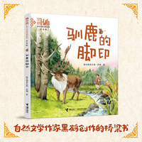 黑鹤：童年里的动物故事:驯鹿的脚印(注音版）