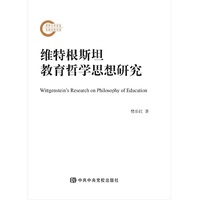 维特根斯坦教育哲学思想研究