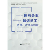 国有企业知识员工