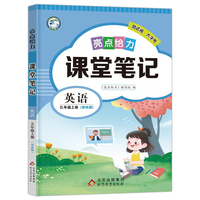 2022秋亮点给力课堂笔记五年级英语上册 译林版 同步江苏版小学教材课时讲解类重难点解读教辅书