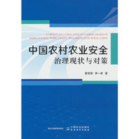 中国农村农业安全治理现状与对策