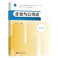 企业与公司法(第2版)