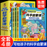 写给孩子的科学启蒙课全4册
