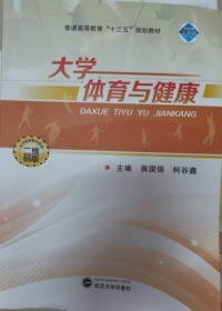 大学体育与健康