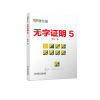 无字证明 5