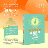 让爱照耀“妥妥”的世界——解读抽动症：全国知名抽动症康复专家海夫人又一倾情力作，带你了解抽动症，教你面对抽动症！
