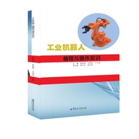 工业机器人编程与操作实训