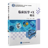 “临床医学+X”概论