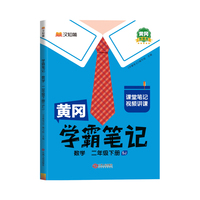 黄冈学霸笔记二年级下册 数学（SJ）苏教版 小学课堂笔记同步教材全解读解析课前预习课后复习辅导书