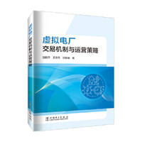 虚拟电厂交易机制与运营策略