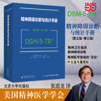精神障碍诊断与统计手册（第五版 修订版）（DSM-5-TR）美国精神医学学会编著 张道龙译