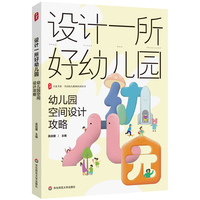 设计一所好幼儿园：幼儿园空间设计攻略 大夏书系