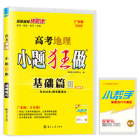 2024广东版高考地理小题狂做·基础篇·Ⅲ