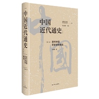 中国近代通史·第一卷：近代中国历史进程概说