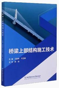 桥梁上部结构施工技术