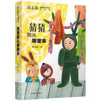 郭姜燕温暖童年系列 猜猜我从哪里来