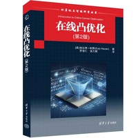 在线凸优化（第2版）