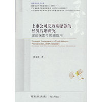 上市公司反收购条款的经济后果研究：理论探索与实践应用