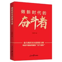 做新时代的奋斗者—年轻干部如何做到“五个自觉”