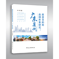 旅游目的地品牌形象研究：广东案例