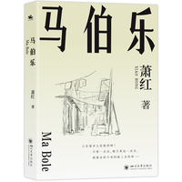 马伯乐：萧红绝笔，一部黄金时代的落幕之作！