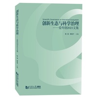 创新生态与科学治理——爱科创2023文集