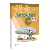 语文统编教材精解（二年级上册 语文书的秘密）