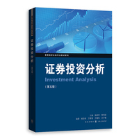 证券投资分析(第五版)(高等院校金融专业教材系列)