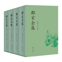 郑玄全集（全四册）