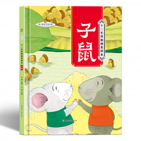十二生肖-子鼠 小学生一二三年级课外阅读