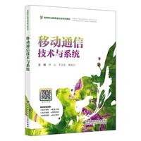 移动通信技术与系统