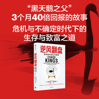 逆风翻盘  危机时代的亿万赢家 在充满危机与风险的世界里，学会与之共舞并找到致富与生存之道
