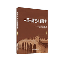中国石雕艺术发展史（上下卷）