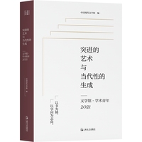 突进的艺术与当代性的生成——文学馆·学术青年2021（第11届唐弢青年文学研究奖获奖作品，中国现代文学馆编选）