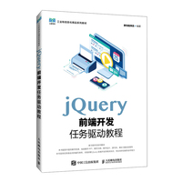 jQuery前端开发任务驱动教程