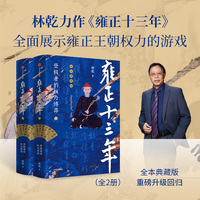 雍正十三年（全2册）登极者的权力博弈 林乾 著 历代帝王 权力博弈 帝王心术 康熙之死 雍正继位 当当网正版书籍