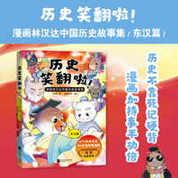 历史笑翻啦！漫画林汉达中国历史故事集 东汉篇