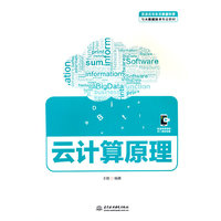 云计算原理（普通高等教育数据科学与大数据技术专业教材）