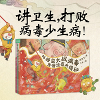 孙悟空大战病毒 全5册点读版 儿童卫生习惯养成绘本 宝宝讲卫生好习惯培养图画故事书 培养孩子健康防护意识