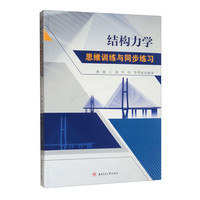 结构力学思维训练与同步练习