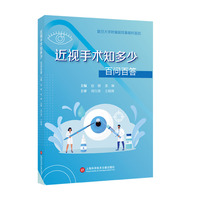 近视手术知多少：百问百答