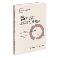 赣方言区怎样学好普通话