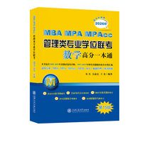 MBA-MPA-MPAcc管理类专业学位联考数学高分一本通（附历年真题）(2026版)