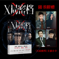 X局密档（同名剧集登陆腾讯视频，奇道、林永健、许文广、赵琦联袂推荐！《宿敌》兄弟篇）