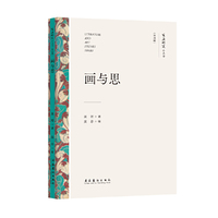 画与思（文艺研究小丛书）（第四辑）