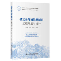 极复杂环境铁路隧道工程规划与设计
