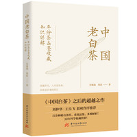 中国老白茶：年份茶品鉴收藏知识详解