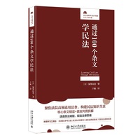 通过100个条文学民法 法律人进阶译丛