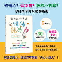 影响孩子一生的漫画：情绪钝感力