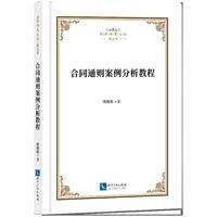 合同通则案例分析教程